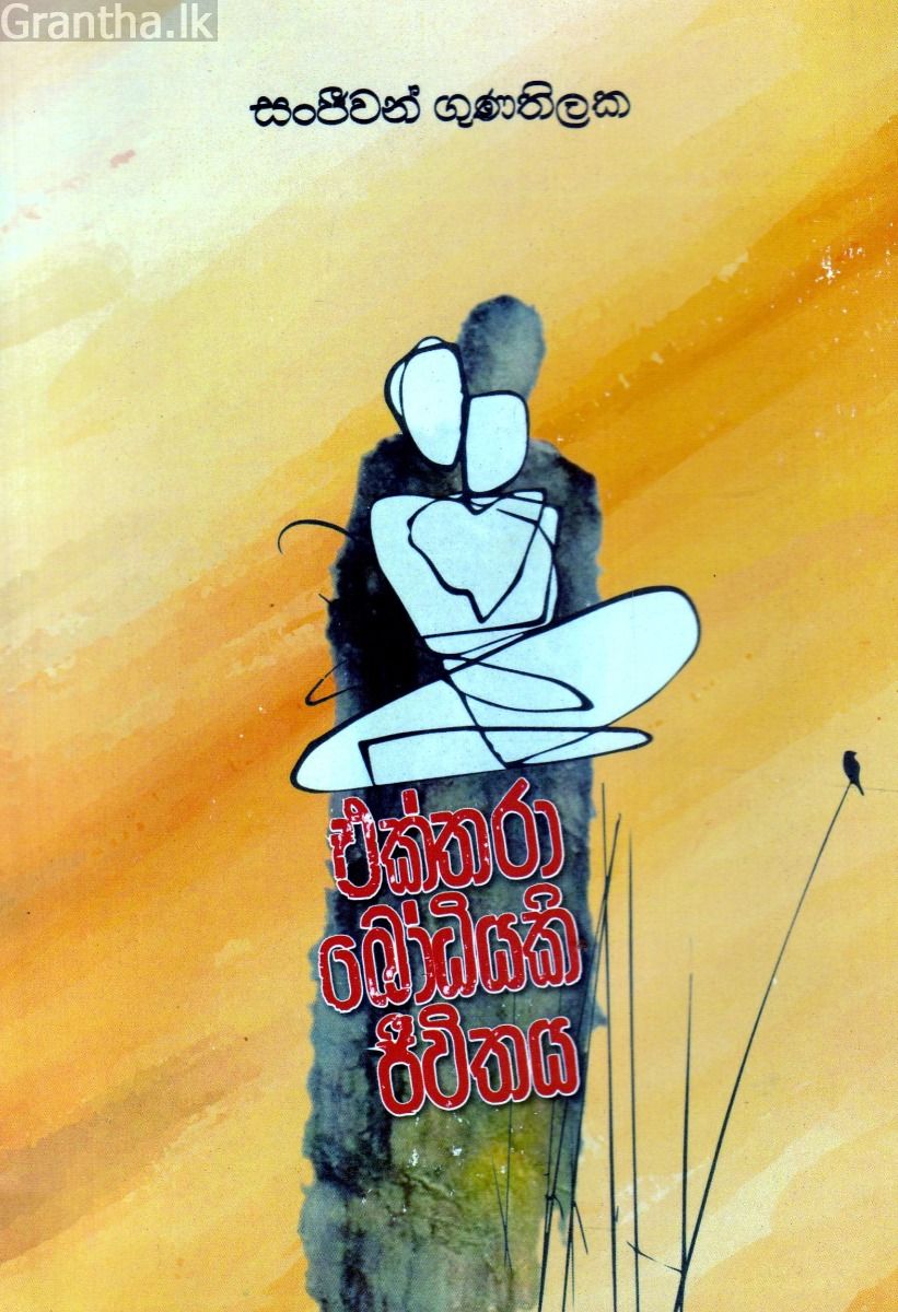 එක්තරා බෝධියකි ජීවිතය