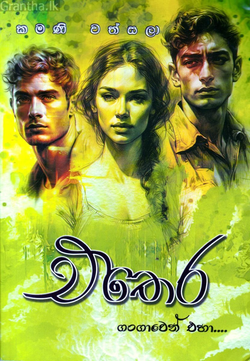 එතෙර - ගංගාවෙන් එහා...
