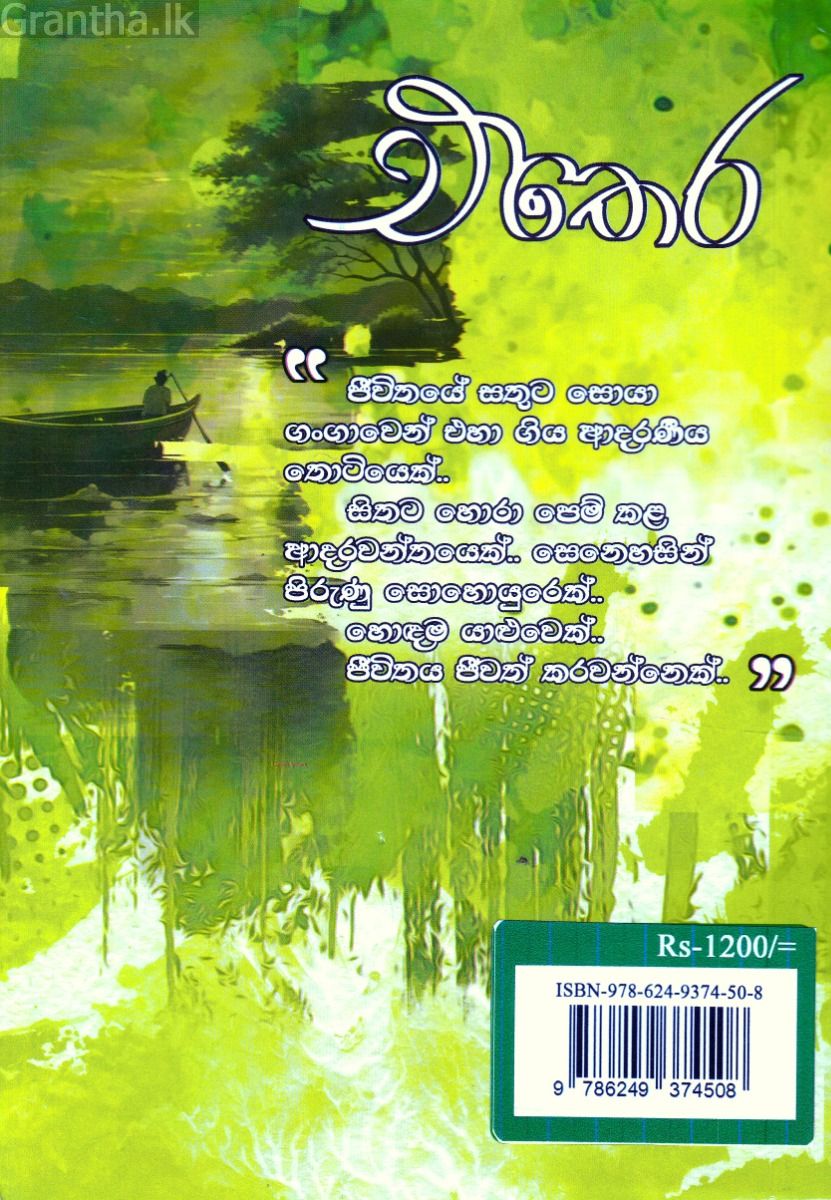 එතෙර - ගංගාවෙන් එහා...