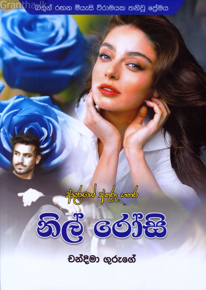 නිල් රෝසි