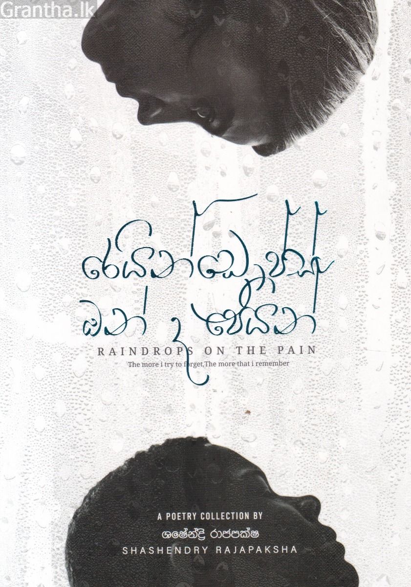රෙයින්ඩ්‍රොප්ස් ඔන් ද පෙයින් 