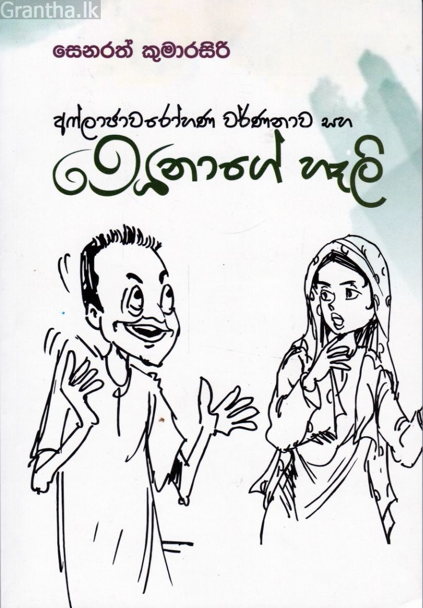 අෆ්ලාජාවරෝහණ වර්ණනාව සහ සෙනාගේ හෑලි