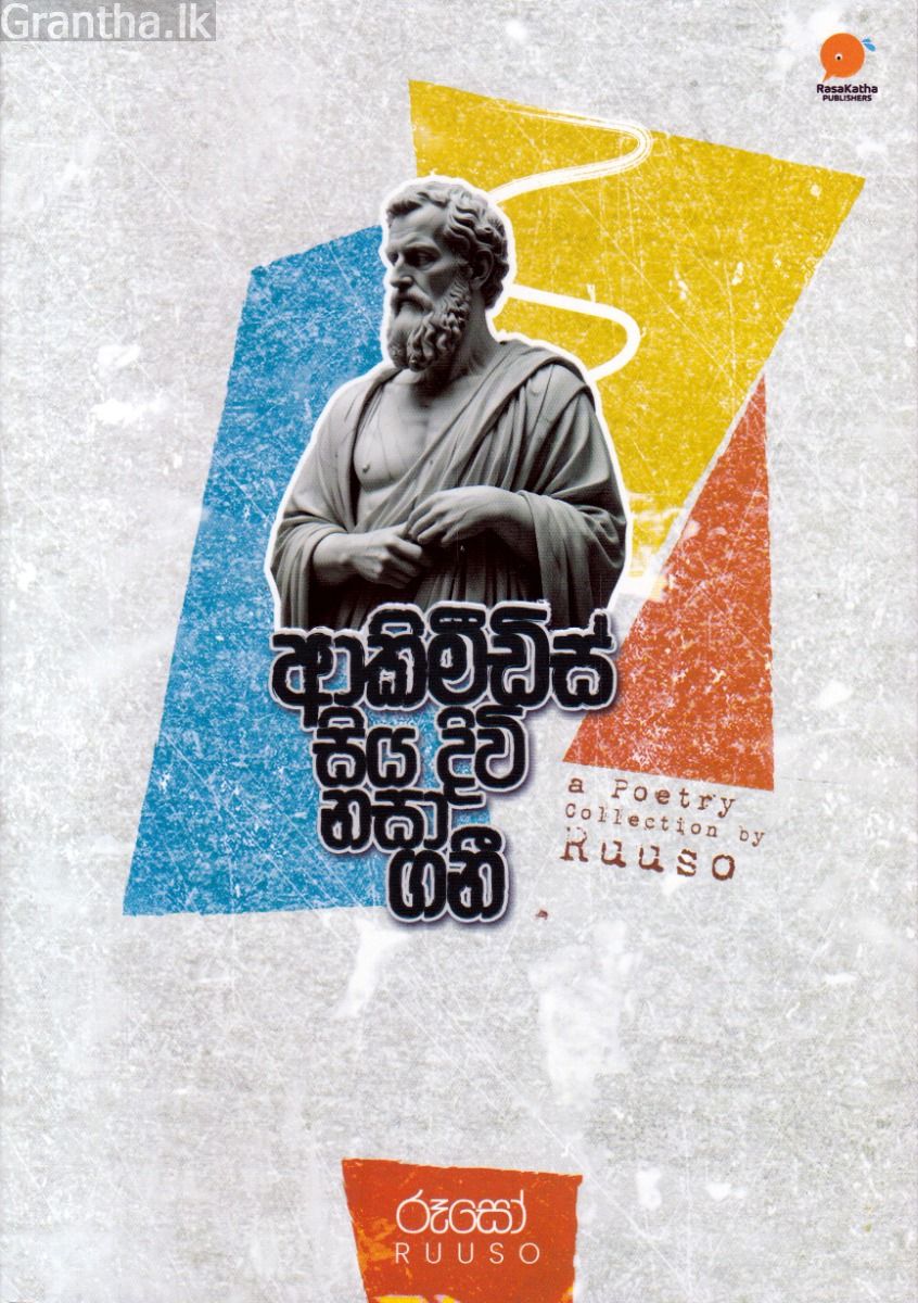 ආකිමිඩිස් සිය දිවි නසා ගනී