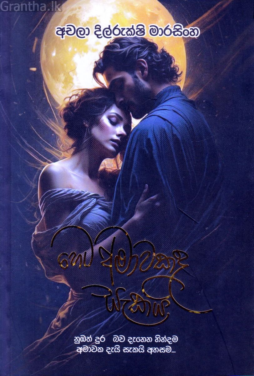 හෙට අමාවකද සැකයි