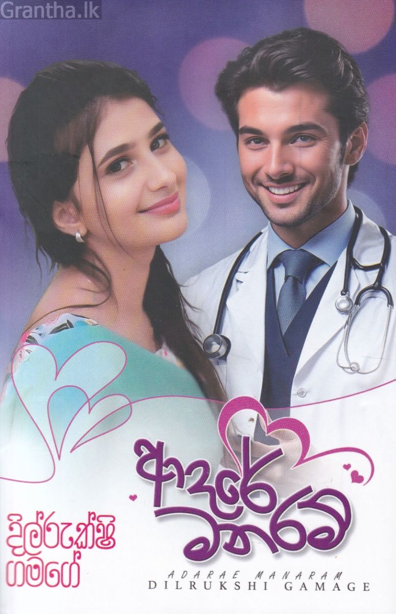 ආදරේ මනරම්