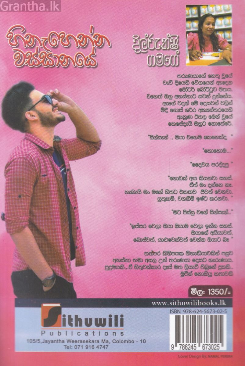 හිනැහෙන්න වස්සානයේ 