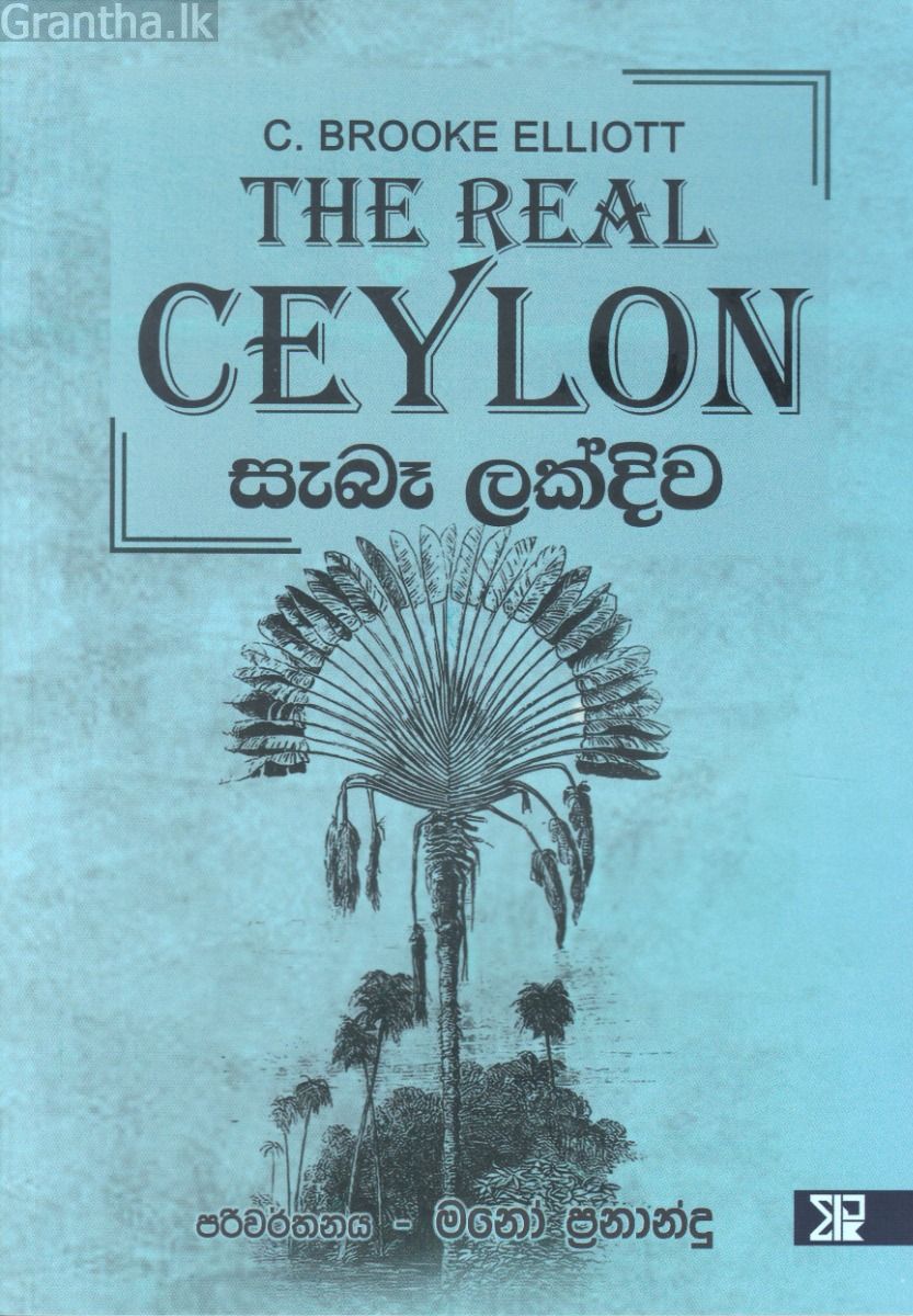සැබෑ ලක්දිව