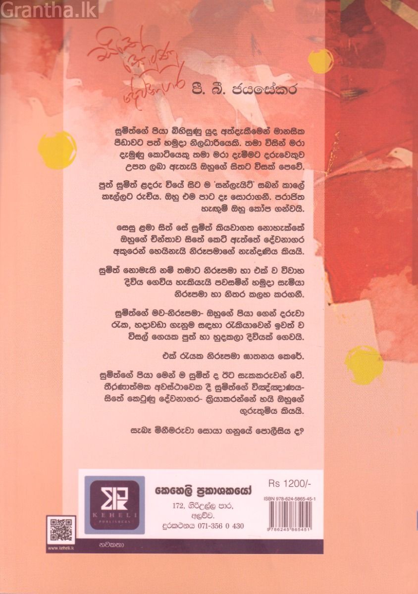 සිතේ කෙටුණු දේවනාගර
