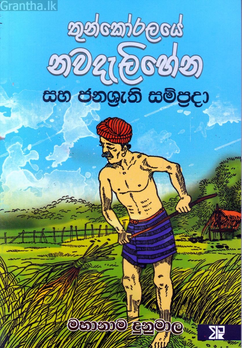 තුන්කෝරලයේ නවදැලිහේන සහ ජනශ්‍රැති සම්ප්‍රදා