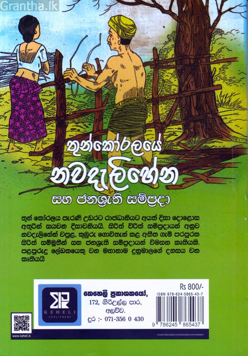 තුන්කෝරලයේ නවදැලිහේන සහ ජනශ්‍රැති සම්ප්‍රදා