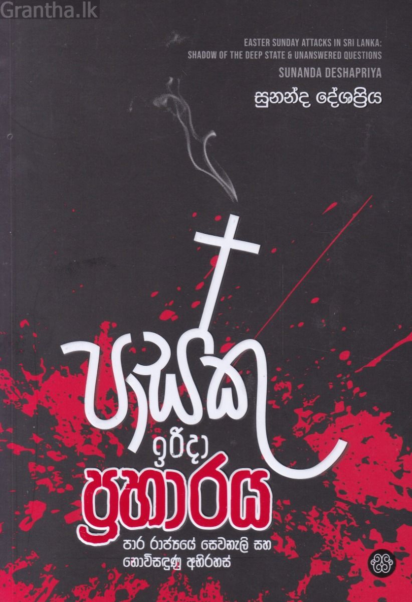 පාස්කු ඉරිදා ප්‍රහාරය