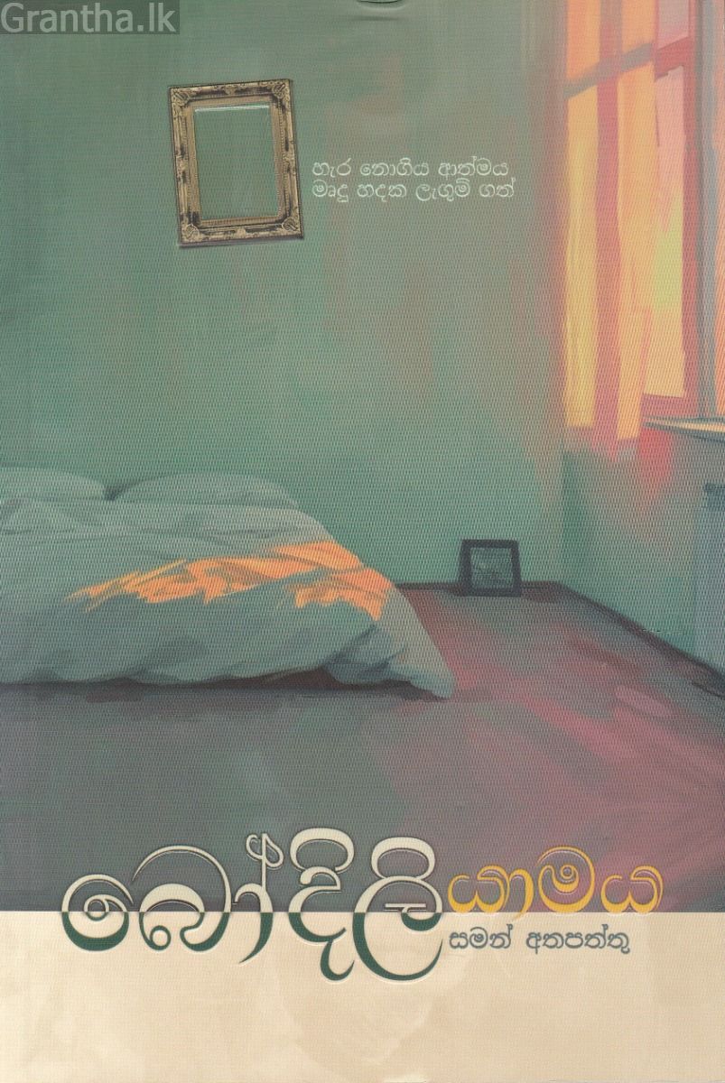 බෝදිලි යාමය