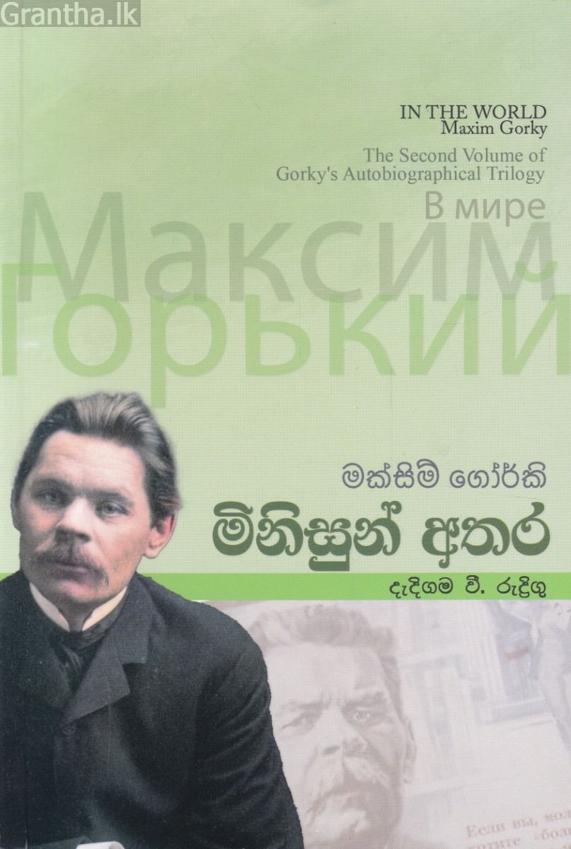 මිනිසුන් අතර - ඇම්.ඩී. ගුණසේන