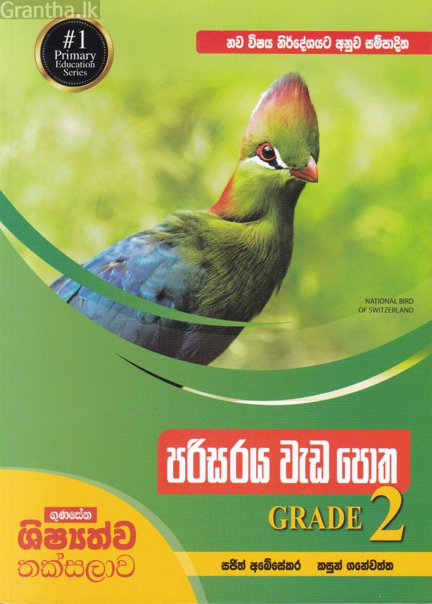 පරිසරය වැඩ පොත GRADE 2