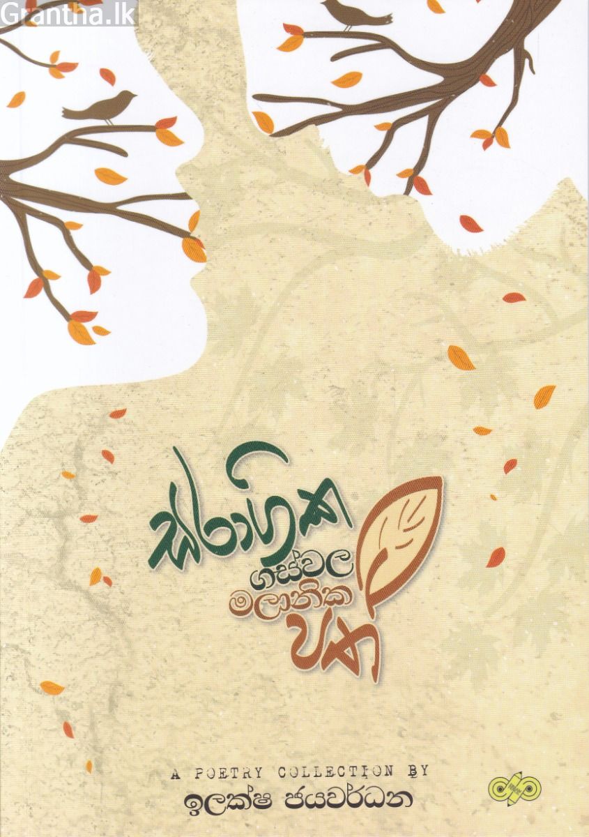 සරාගික ගස්වල මලානික පත්