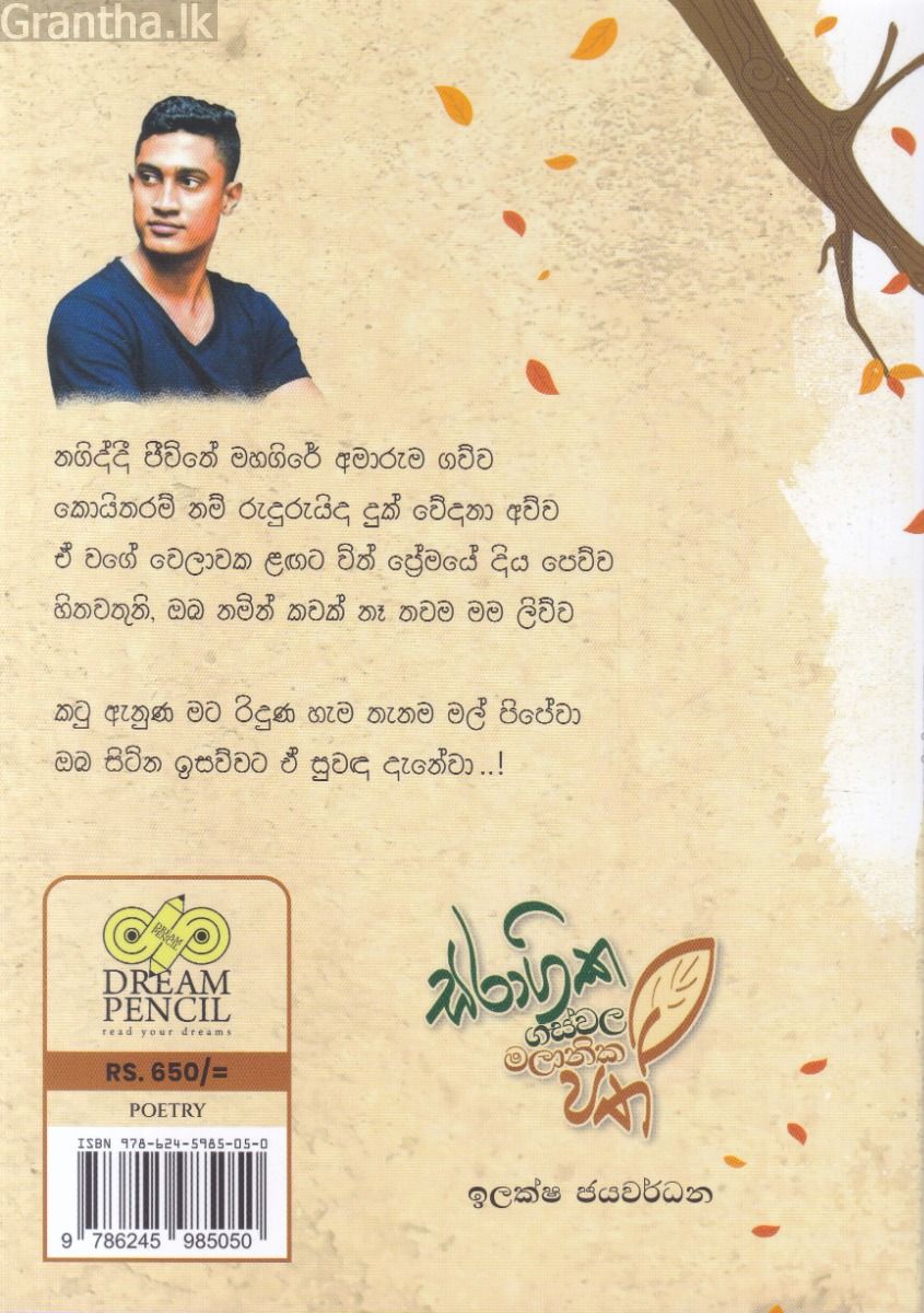 සරාගික ගස්වල මලානික පත්