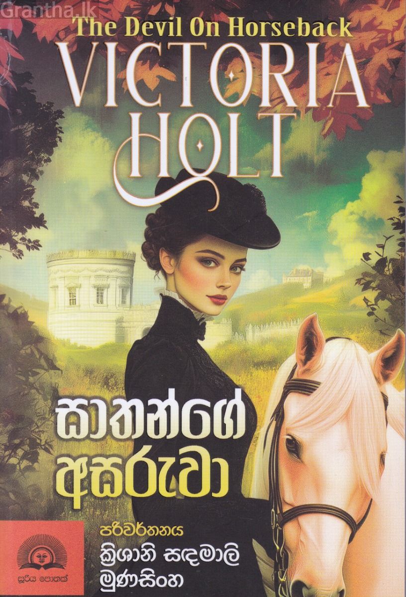 සාතන්ගේ අසරුවා