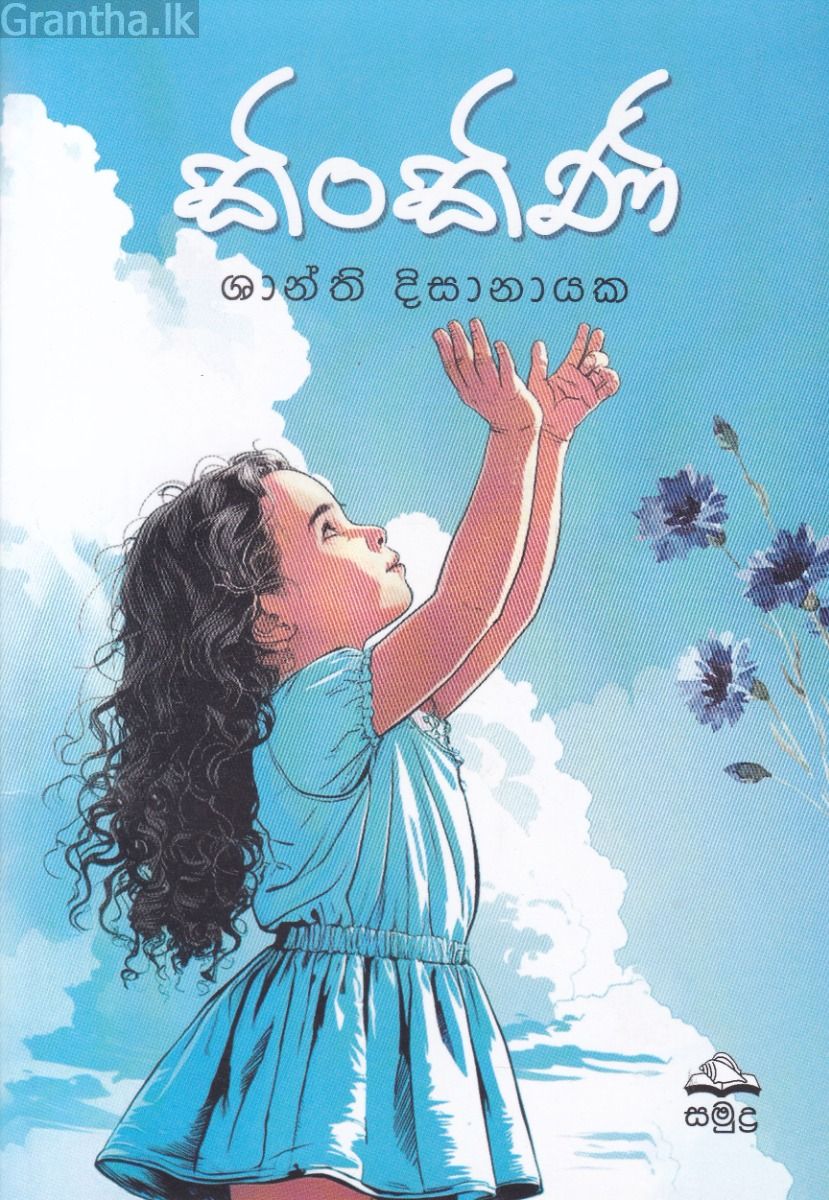 කිංකිණි - ශාන්ති දිසානායක