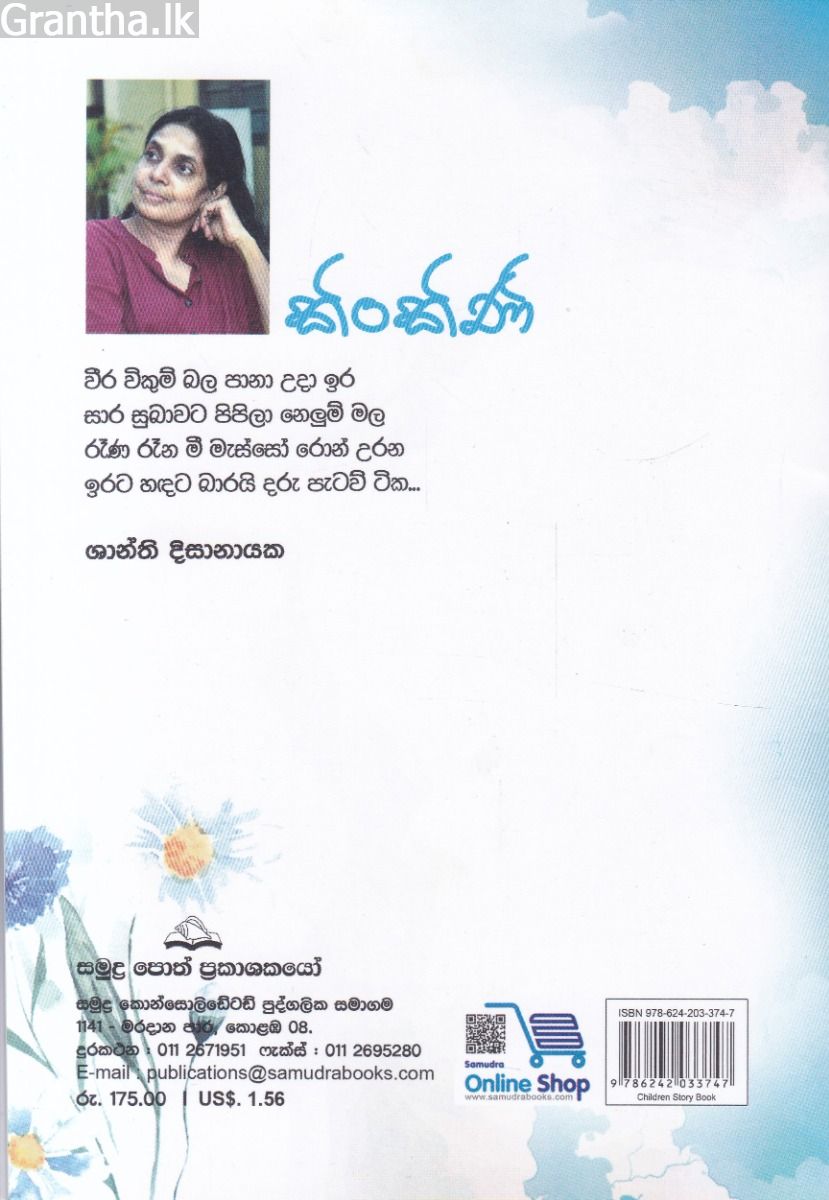 කිංකිණි - ශාන්ති දිසානායක