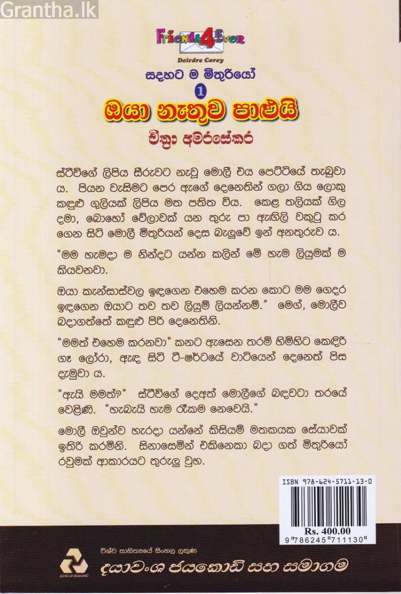 සදහට ම මිතුරියෝ 1 - ඔයා නැතුව පාළුයි