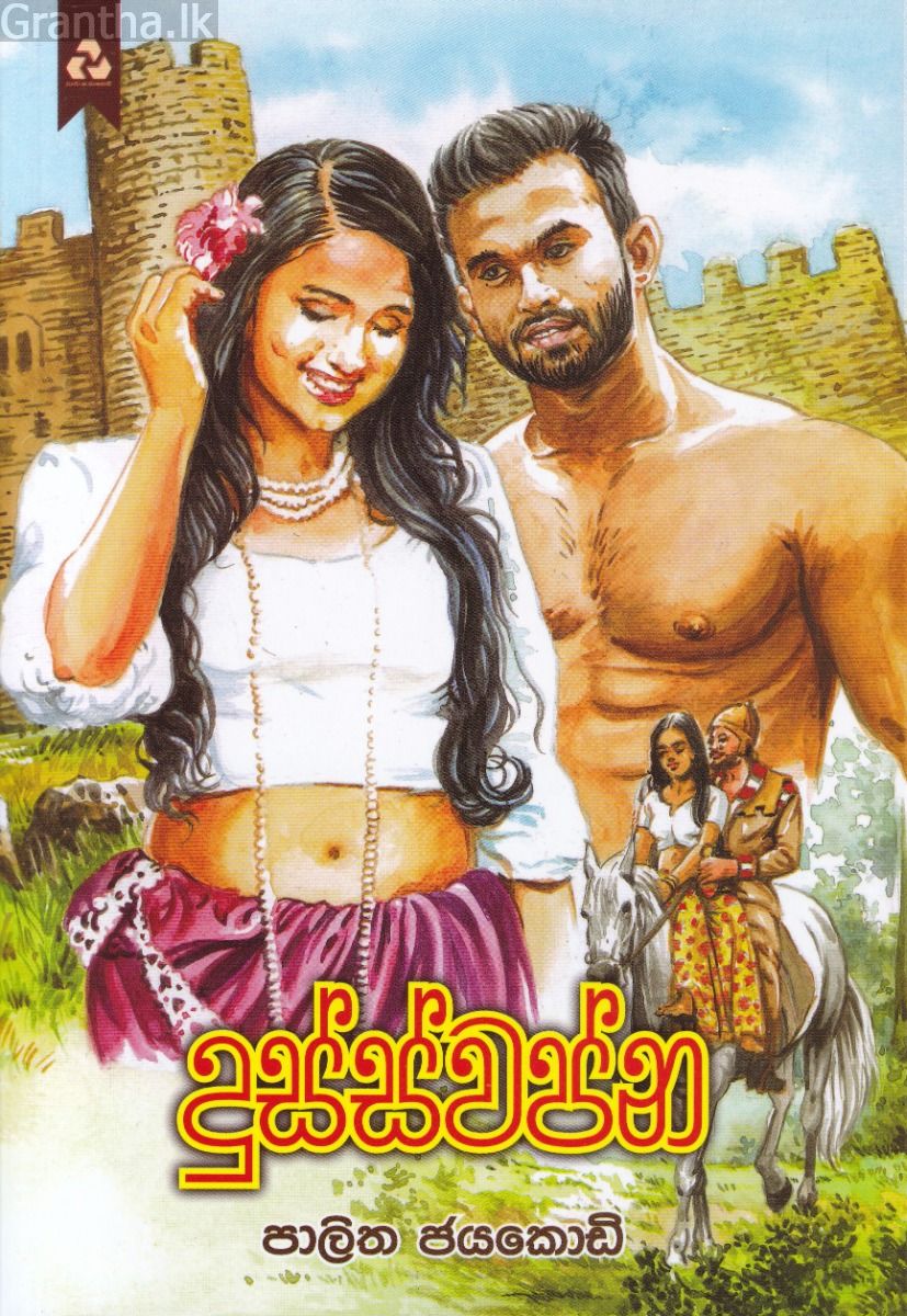 දුස්ස්වප්න
