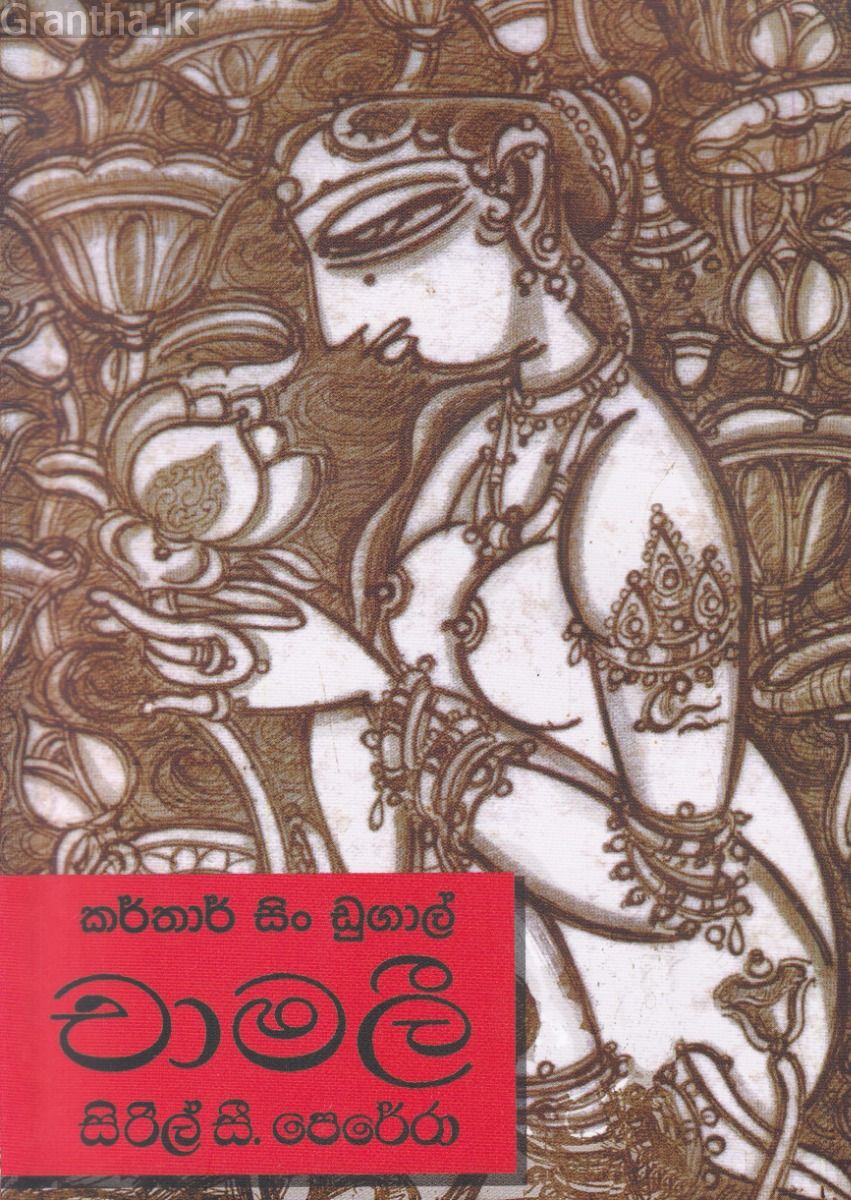 චාමලී