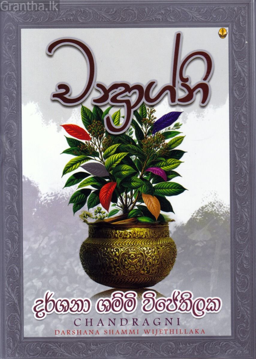 චන්‍ද්‍රාග්නි