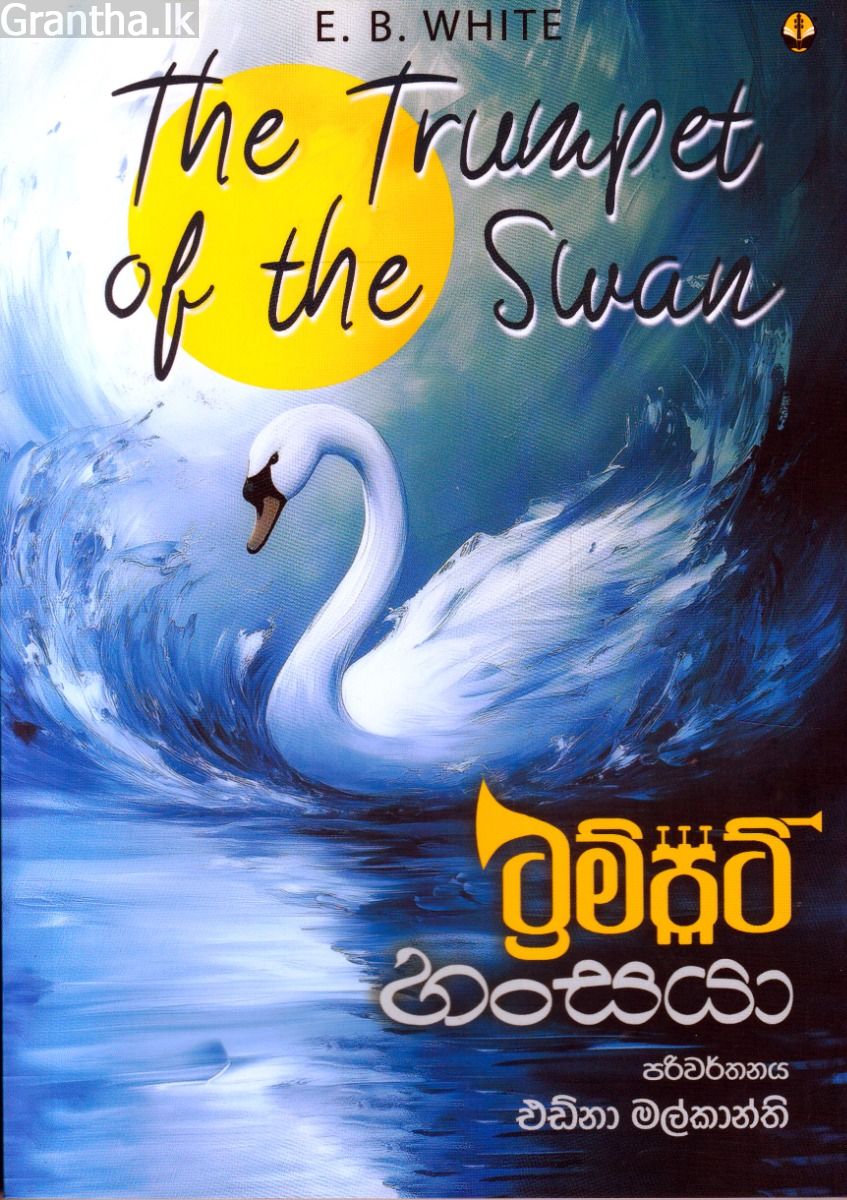 ට්‍රම්පට් හංසයා