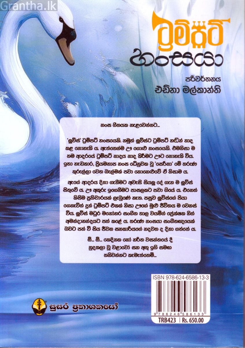 ට්‍රම්පට් හංසයා