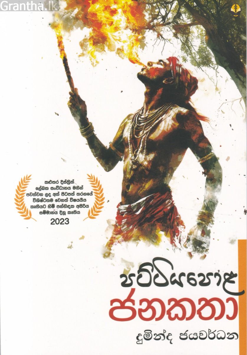 පට්ටියපොළ ජනකතා