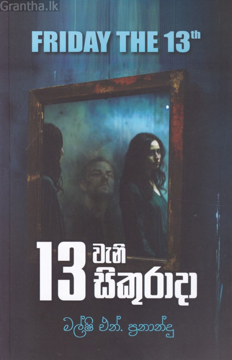 13 වැනි සිකුරාදා