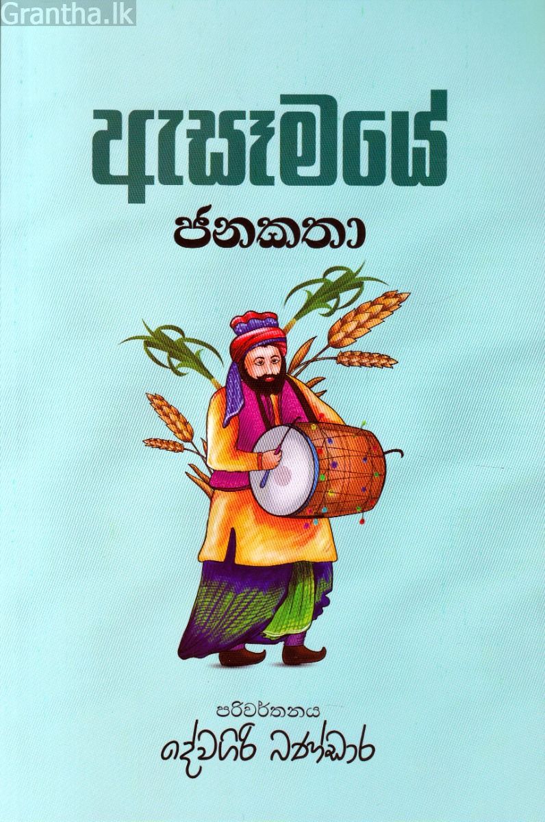 ඇසෑමයේ ජනකතා