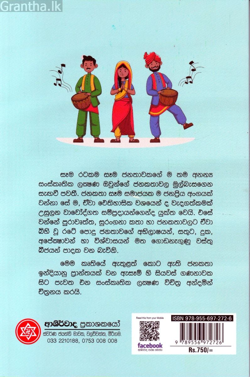 ඇසෑමයේ ජනකතා