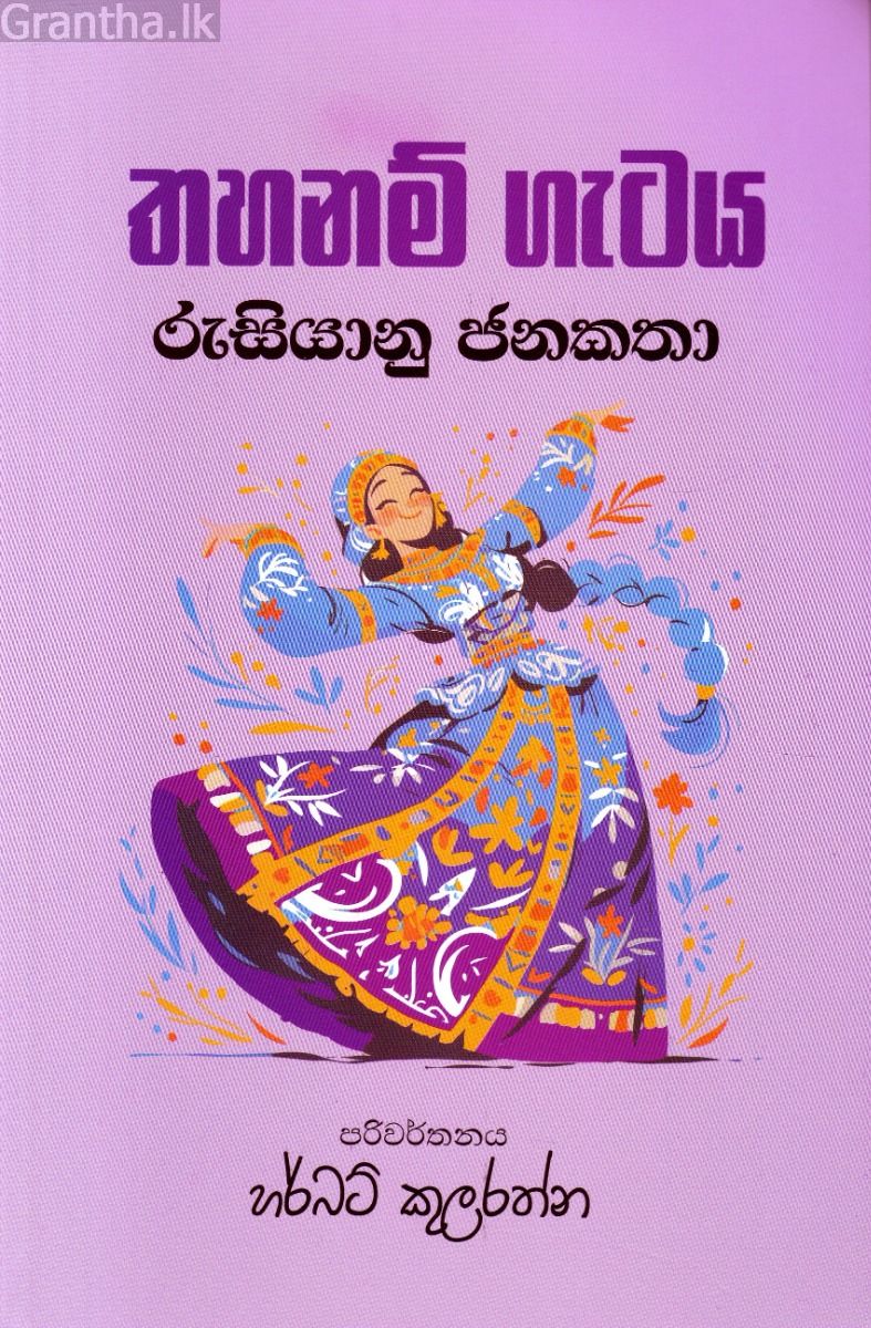 තහනම් ගැටය - රුසියානු ජනකතා