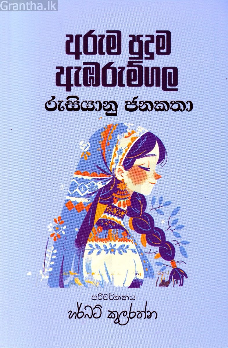 අරුම පුදුම ඇඹරුම්ගල - රුසියානු ජනකතා