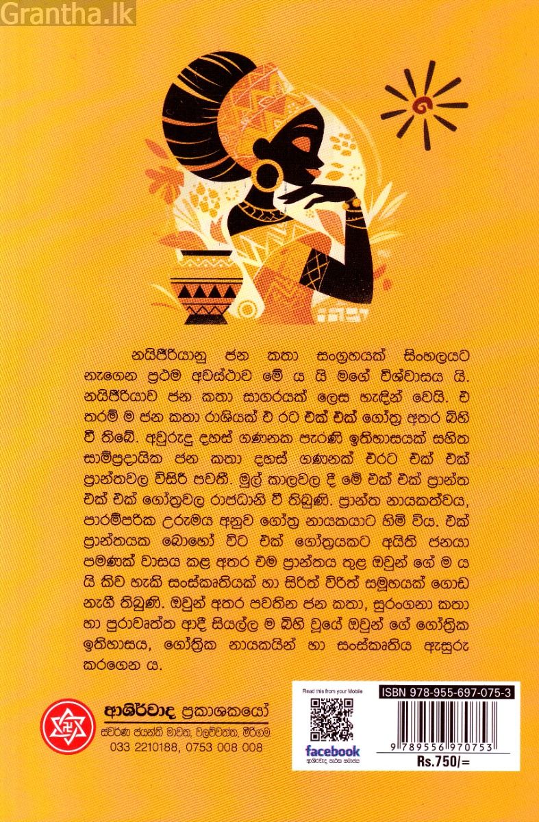 ඉරිඟු හොරා - නයිජීරියානු ජනකතා