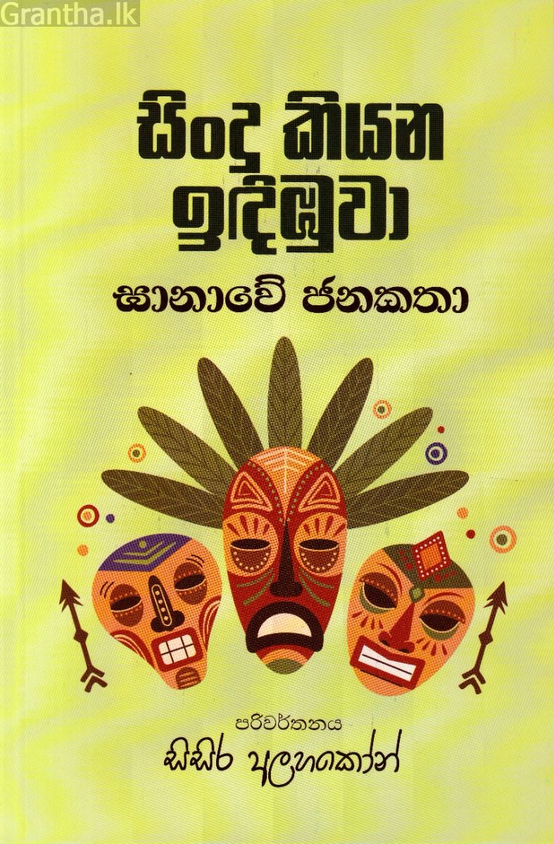 සිංදු කියන ඉඳිඹුවා - ඝානාවේ ජනකතා