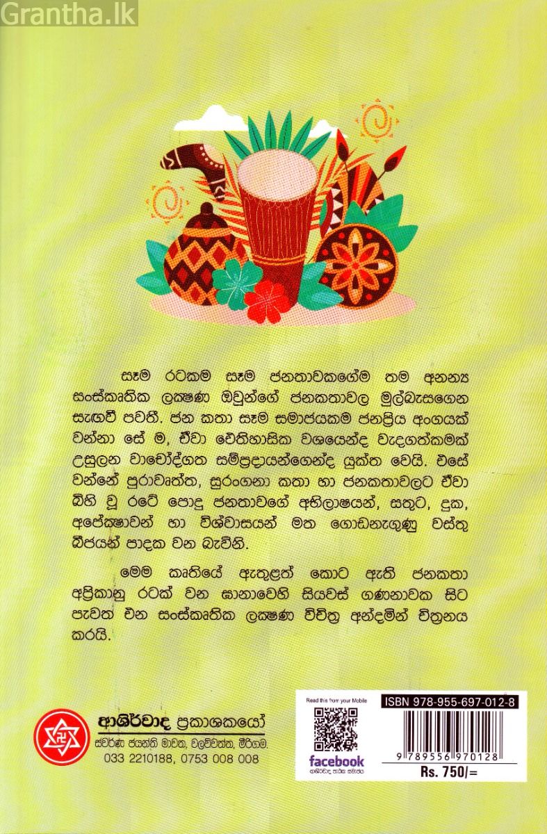 සිංදු කියන ඉඳිඹුවා - ඝානාවේ ජනකතා