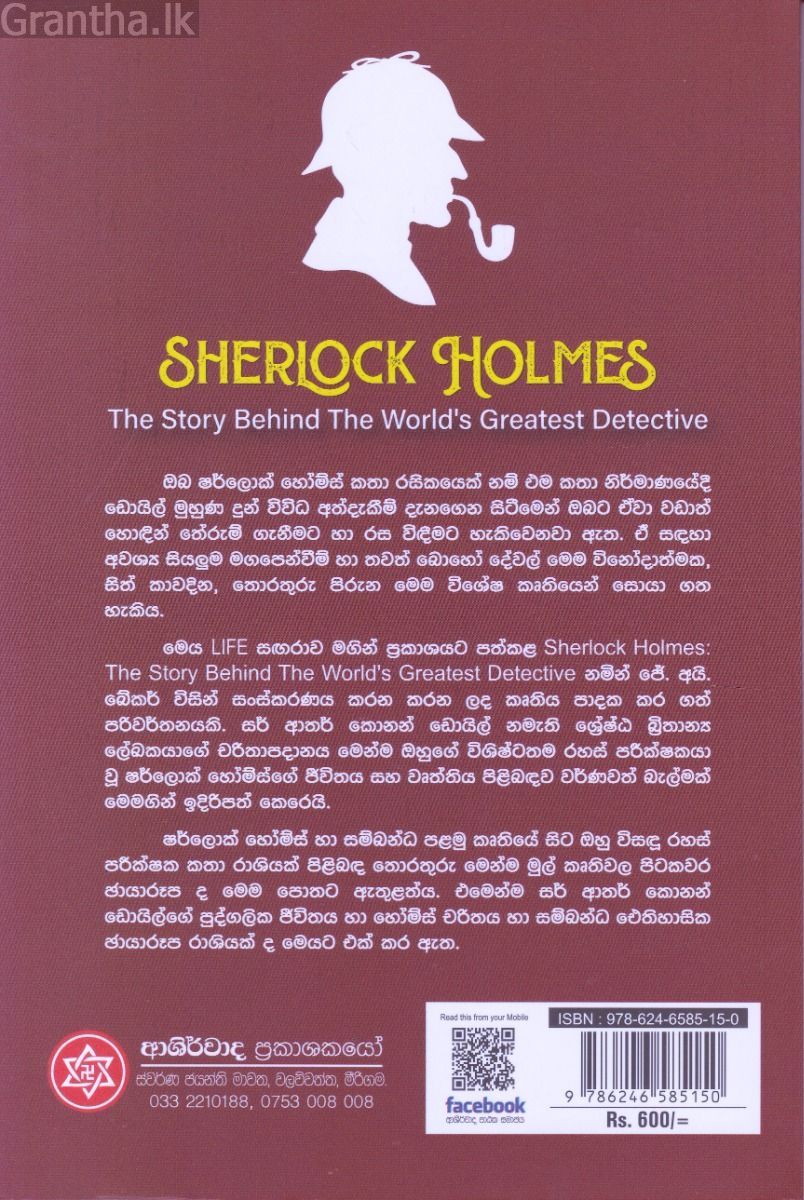 ෂර්ලොක් හෝම්ස් - ලොව විශිෂ්ටතම රහස් පරීක්ෂකයාගේ පසුබිම් කතාව