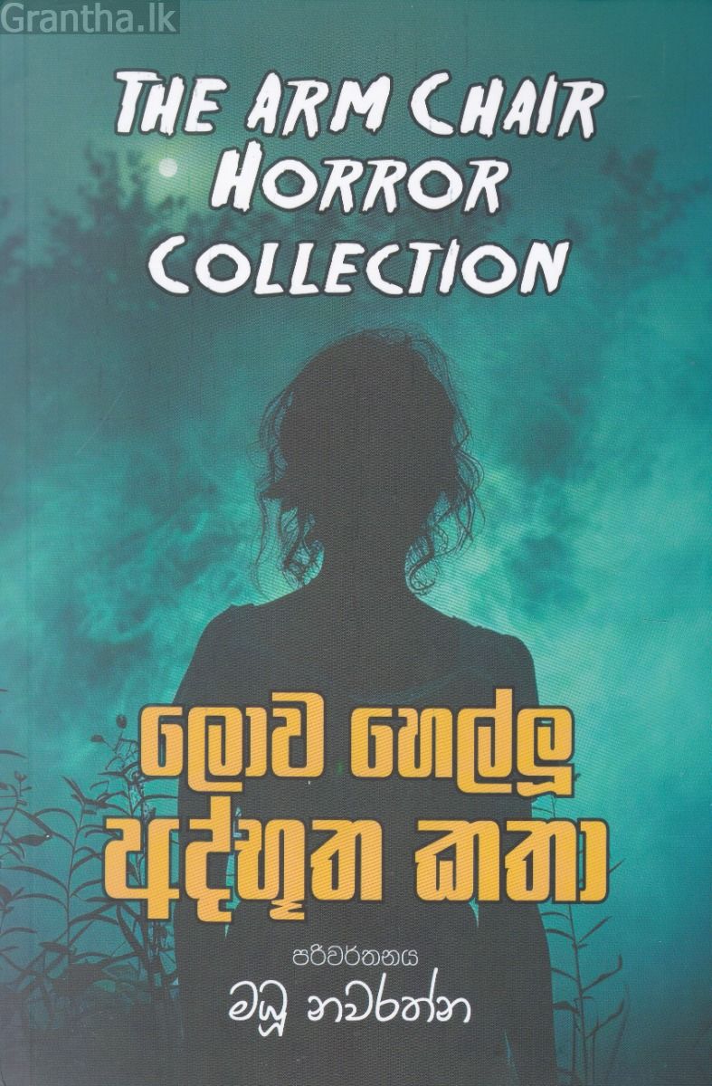 ලොව හෙල්ලූ අද්භූත කතා
