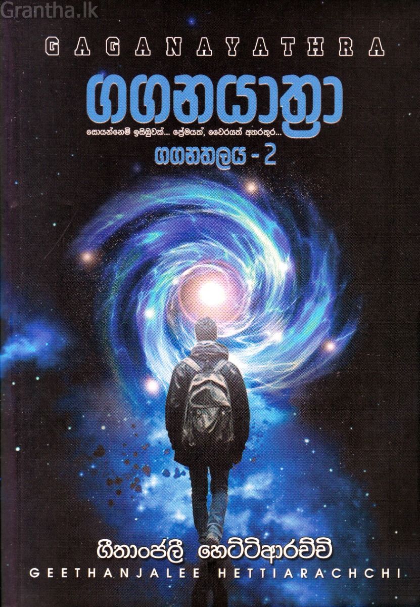 ගගනතලය 2 - ගගනයාත්‍රා