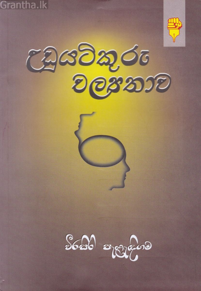 උඩුයටිකුරු චල්‍යතාව