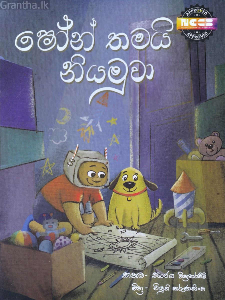 ෂෝන් තමයි නියමුවා - සුසර ප්‍රකාශන