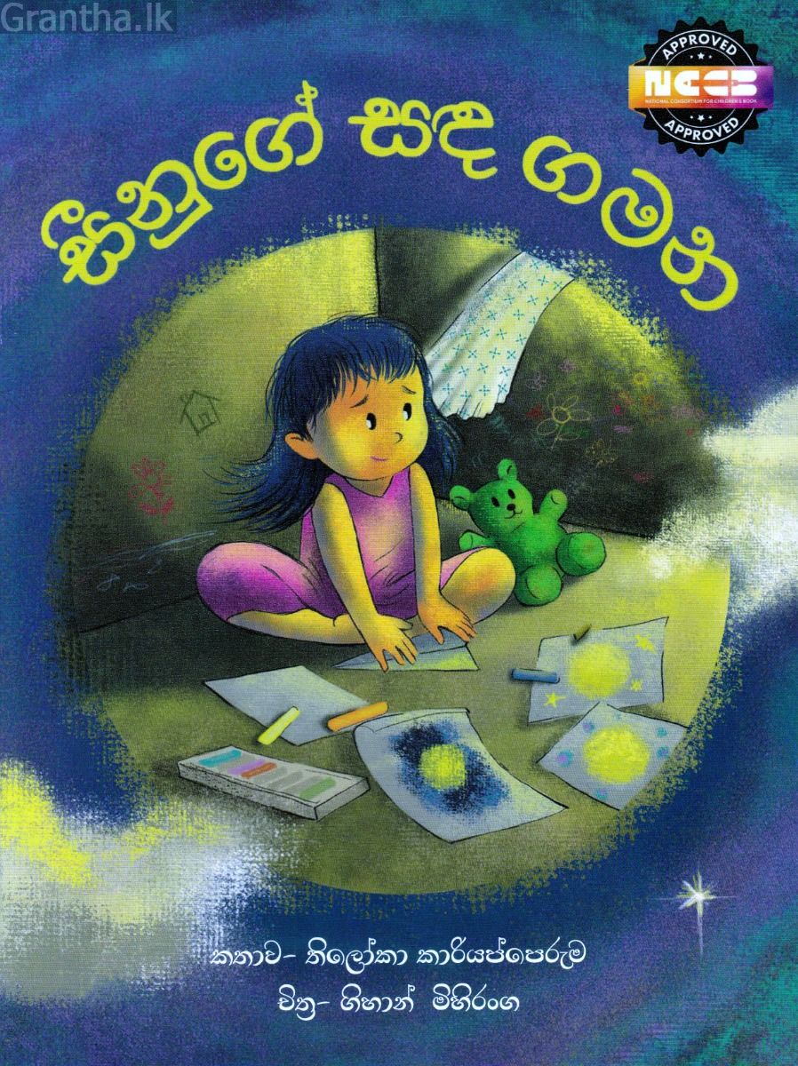 සීනුගේ සඳ ගමන - සුසර ප්‍රකාශන