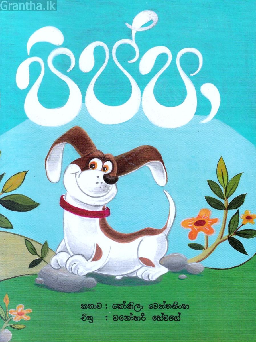 පිප්පා - සුසර ප්‍රකාශන