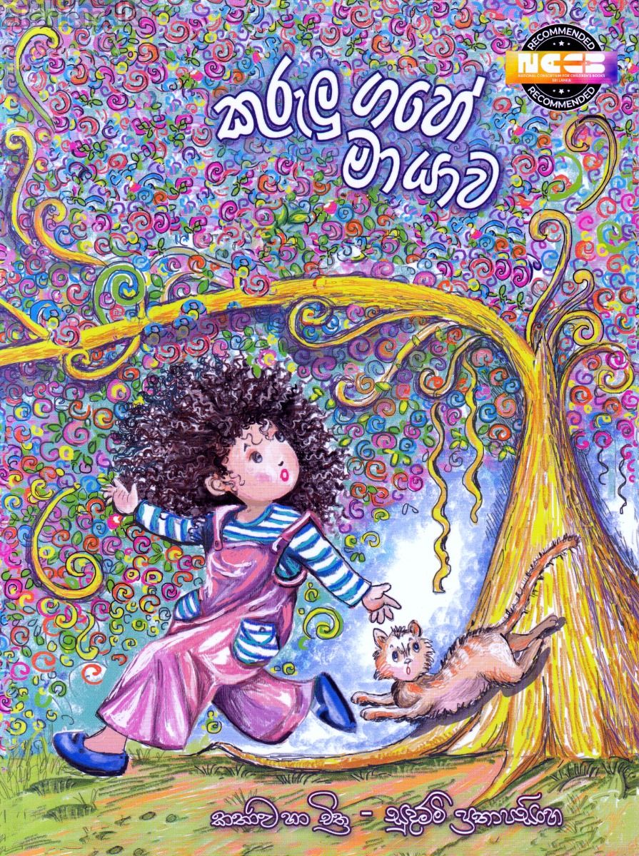 කුරුලු ගහේ මායාව - සුසර ප්‍රකාශන
