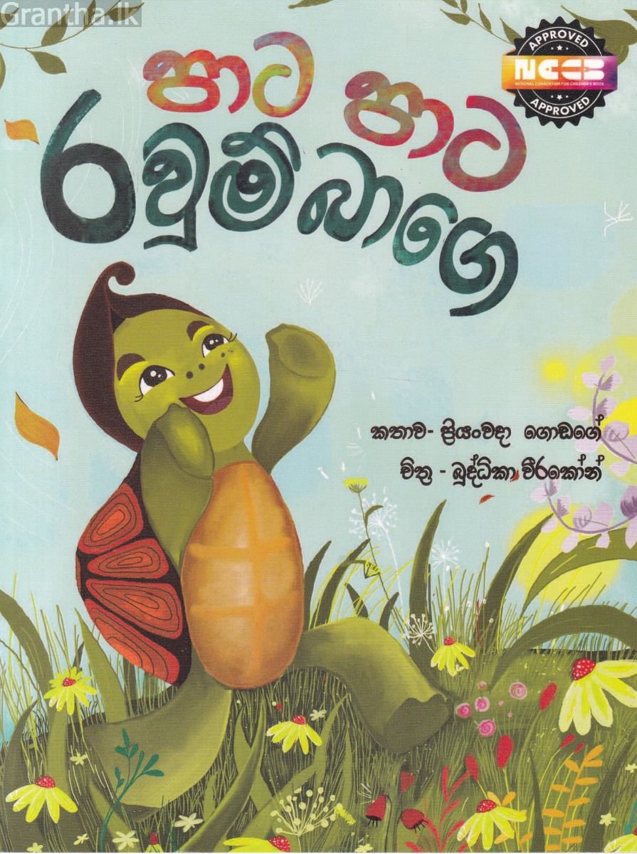 පාට පාට රවුම් බාගෙ - සුසර ප්‍රකාශන