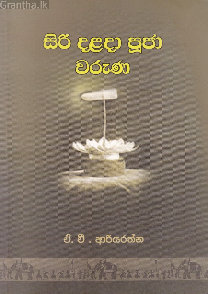 සිරි දළදා ජූජා වරුණ