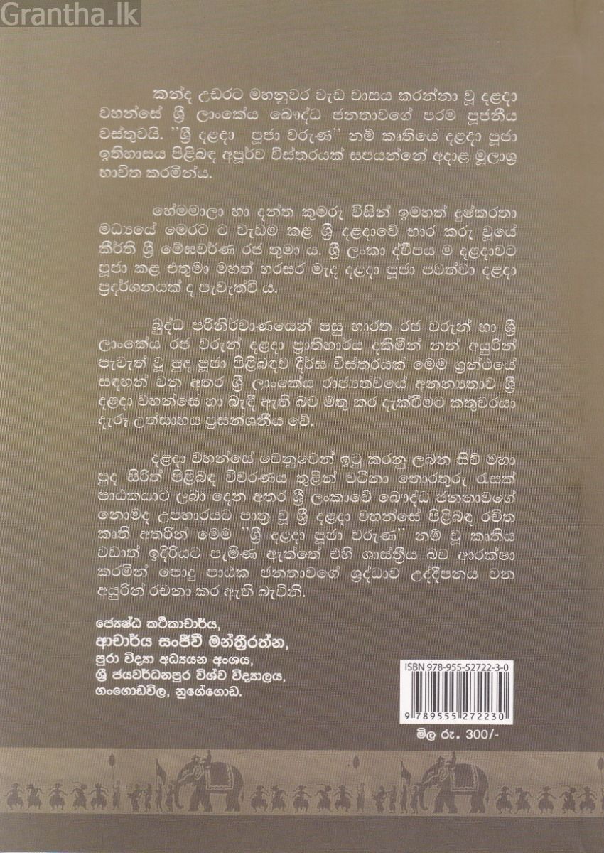 සිරි දළදා ජූජා වරුණ
