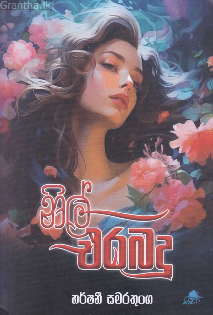 නිල් එරබදු